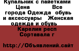 Купальник с пайетками › Цена ­ 1 500 - Все города Одежда, обувь и аксессуары » Женская одежда и обувь   . Карелия респ.,Сортавала г.